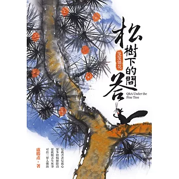 松樹下的問答：漫漫語花