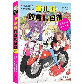 貓小鈴的奇妙日常1：甜點師的瘋狂修業