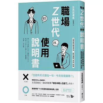 職場Z世代使用說明書：48個高情商溝通法，輕鬆避開「老害」誤區【隨書附贈：十大老害用語替換指南】