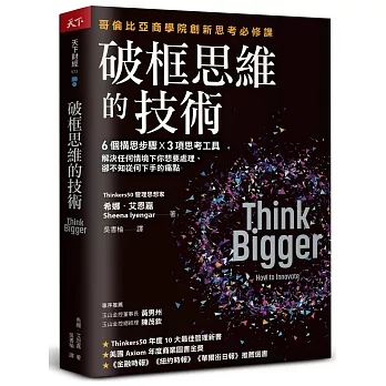 破框思維的技術  ; 哥倫比亞商學院創新思考必修課 : 6個構思步驟×3項思考工具, 解決任何情境下你想要處理、卻不知從何下手的痛點