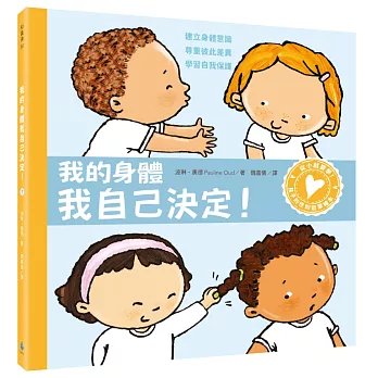 孩子的性別啟蒙繪本：我的身體我自己決定！（建立身體意識．尊重彼此差異．學習自我保護）