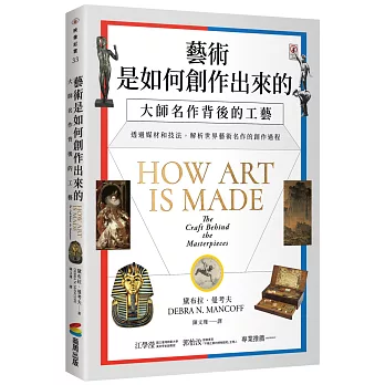 藝術是如何創作出來的：大師名作背後的工藝（114年度「好書大家讀」好書推薦）