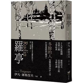 羅亭