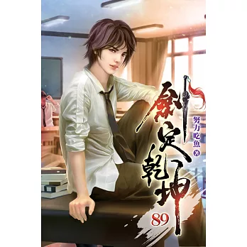 劍定乾坤89