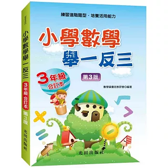 小學數學舉一反三(3年級)合訂本(第3版)