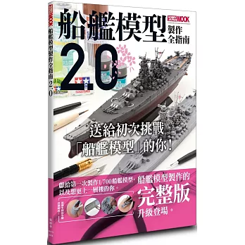 船艦模型製作全指南2.0