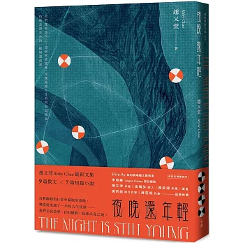 夜晚還年輕