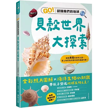 貝殼世界大探索：GO！認識我們的地球