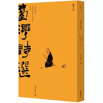 2024臺灣詩選