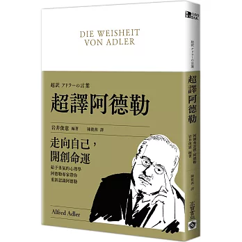 超譯阿德勒