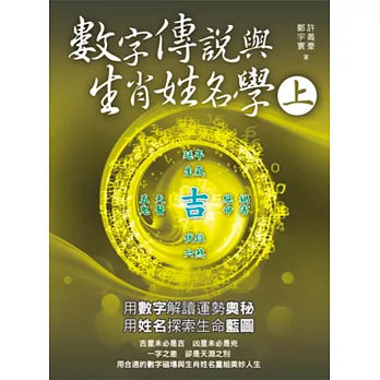 數字傳說與生肖姓名學(上冊)