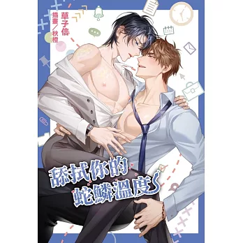 舔拭你的蛇鱗溫度 全