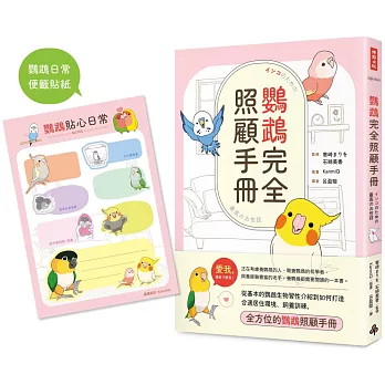 鸚鵡完全照顧手冊（首批限量贈品版）