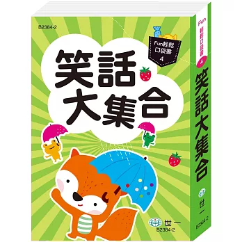 口袋書：笑話大集合