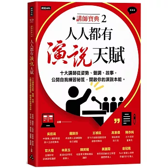 人人都有演說天賦：十大講師從姿勢、聲調、故事，公開自我練習祕笈，開啟你的演說本能