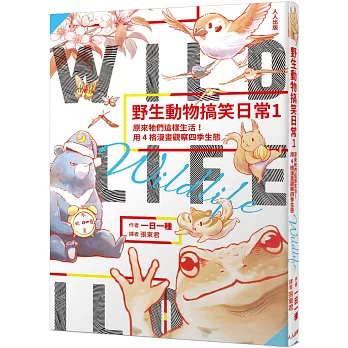 野生動物搞笑日常1：原來牠們這樣生活！用4格漫畫觀察四季生態