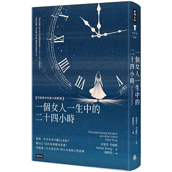 一個女人一生中的二十四小時：茨威格中短篇小說精選（精裝版）