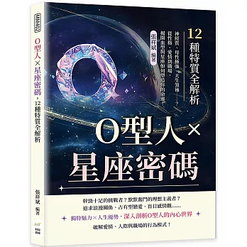 O型人×星座密碼，12種特質全解析：神經質、母性極強、天生領袖……？從性格、愛情到職場，揭開血型與星座如何塑造你的命運！