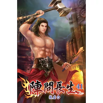 陣問長生41