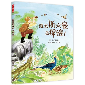 跟著斯文豪去探險
