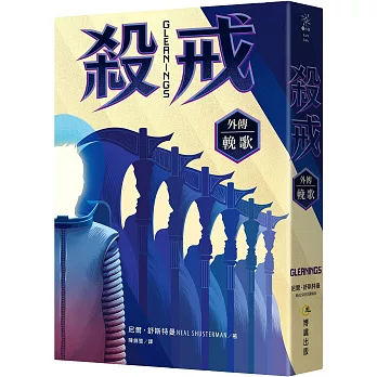 殺戒外傳 : 輓歌= Gleanings /