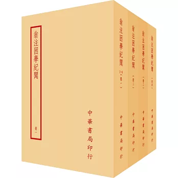 翁注困學紀聞（全四冊）