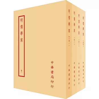 明儒學案（全四冊）