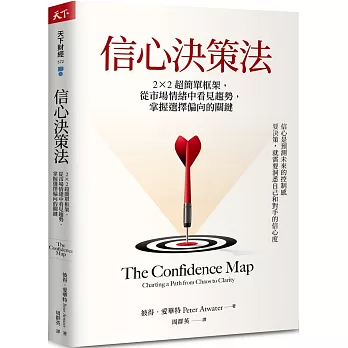 信心決策法：2×2超簡單框架，從市場情緒中看見未來趨勢，掌握選擇偏向的關鍵