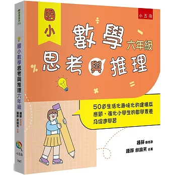 國小數學思考與推理【六年級】：50道生活化趣味化的建構反應題，強化小學生的數學素養及促進學習