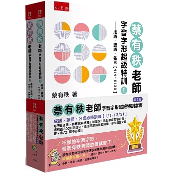 蔡有秩老師字音字形超級特訓套書【共2冊】─成語、諺語、名言必勝訓練【1/1～12/31】：每天8道題，由專家解析寫正確國字、熟記教育部審訂音，還有近3000則造句、能活用於寫作的詞彙，參加國語文競賽、小六升國中必備！