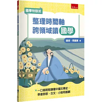 【國學特訓班】整理時間軸，跨領域讀國學：不怕非連續文本素養題，一口氣輕鬆讀懂中國文學史，學會詩歌、古文、小說和戲劇