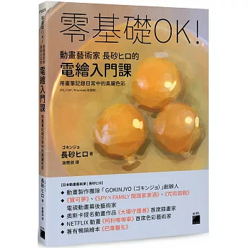零基礎OK!動畫藝術家長砂ヒロ的電繪入門課 : 用畫筆記錄日常中的美麗色彩（PS / CSP / Procreate 皆適用）