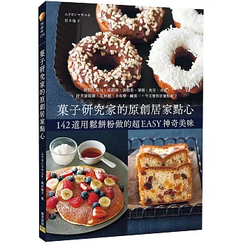 菓子研究家的原創居家點心：142道用鬆餅粉做的超EASY神奇美味