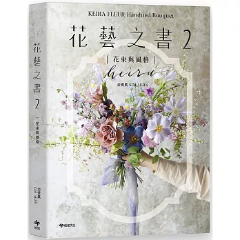 KEIRA FLEUR Handtied Bouquet花藝之書２【花束與風格】：收集季節饋禮，韓式手綁花的獨特感性