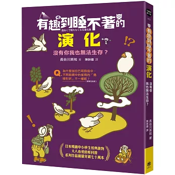 有趣到睡不著的演化：沒有你我也無法生存？