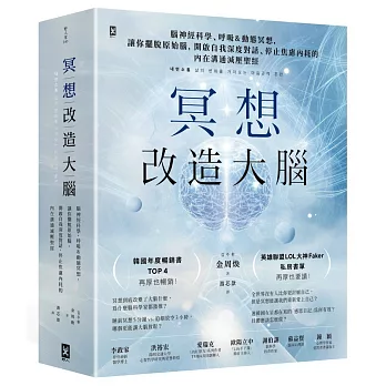 冥想改造大腦：腦神經科學、呼吸&動態冥想，讓你擺脫『原始腦』，開啟自我深度對話、停止焦慮內耗的內在溝通減壓聖經