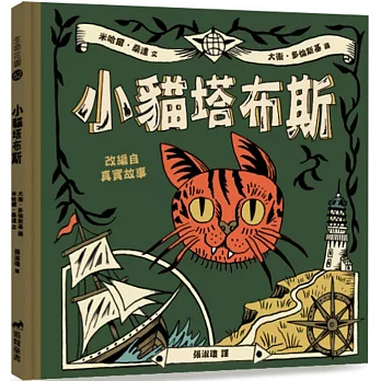 小貓塔布斯