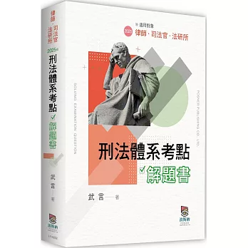 刑法體系考點解題書（2版）