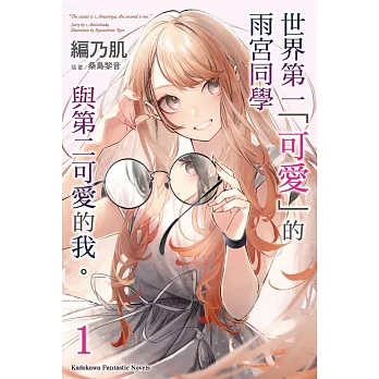 世界第一「可愛」的雨宮同學與第二可愛的我 。 (1)