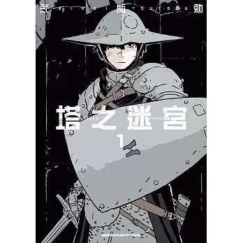 塔之迷宮 (1)