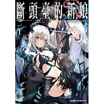 斷頭臺的新娘 將毀滅世界的不才龍姬。(1)