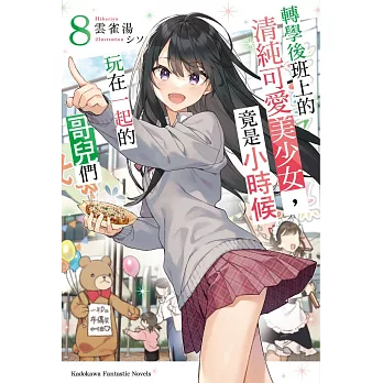 轉學後班上的清純可愛美少女，竟是小時候玩在一起的哥兒們 (8)