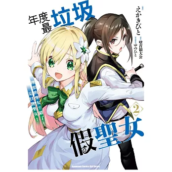 年度最垃圾假聖女 (2) 理想的聖女？錯了，是冒牌聖女！