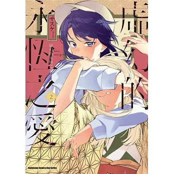 虛幻的永恆之愛 (2)