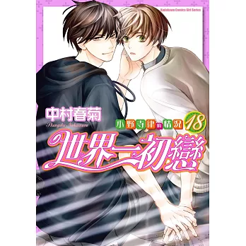 世界一初戀～小野寺律的情況～ (18)