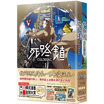 死路鎮CULDESAC【1＋2套書】