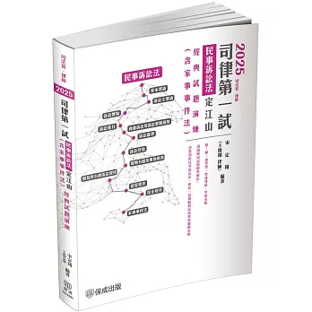 2025司律第一試-民事訴訟法定江山-經典試題演練(含家事事件法)-律師.司法官(保成)(五版)