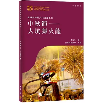 香港非物質文化遺產系列：中秋節——大坑舞火龍