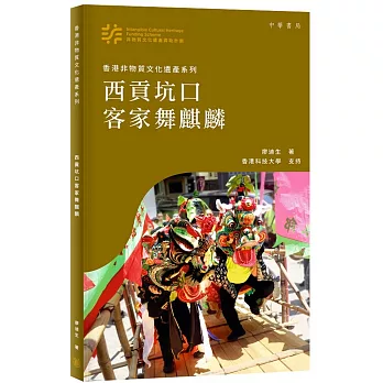 香港非物質文化遺產系列：西貢坑口客家舞麒麟