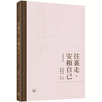 往裡走，安頓自己（繁體增訂版）